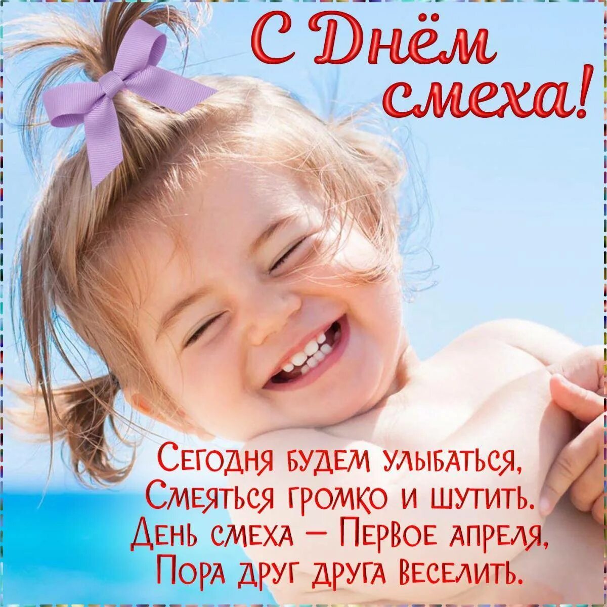 Поздравление с днем 1 апреля. День смеха. открытки с днем смеха. 1 апреля день смеха. с днем смеха поздравления.