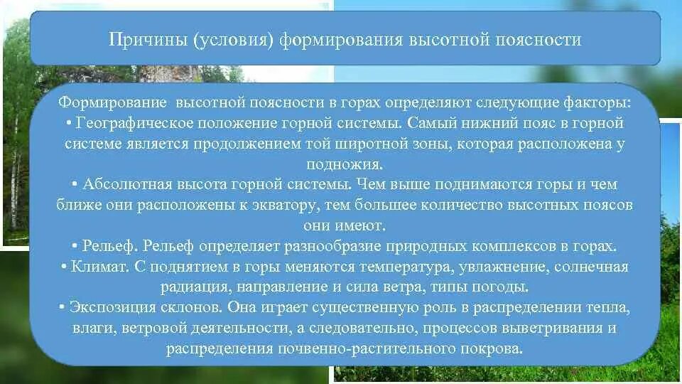 Условие формирования ВЫСОТНОЙ поясности. Высотная поясность хозяйственная деятельность. Деятельность человека в ВЫСОТНОЙ поясности. Области ВЫСОТНОЙ поясности хозяйственная деятельность.