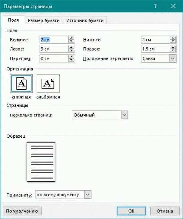 Параметры страницы поля в Ворде. Параметры полей страницы в Word. Параметры страницы верхнее поле в Ворде. Параметры страницы в Ворде для печати. Альбомный и книжный формат
