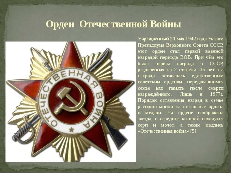 Награды Великой Отечественной войны. Орден Отечественной войны. Орден Великой Отечественной войны 1 степени. Орден Отечественной войны 20 мая 1942.