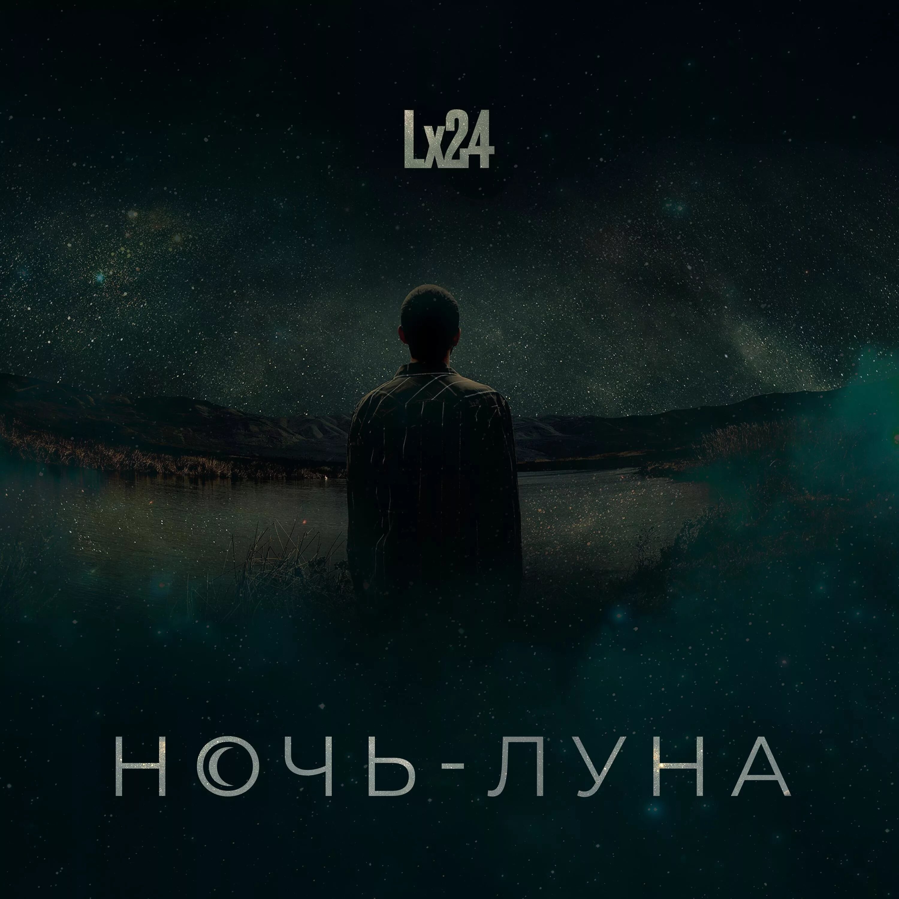 Трек ночь ремикс. ЛХ 24 ночь Луна. Ночь обложка альбома. Lx24 обложка. Луна обложка.