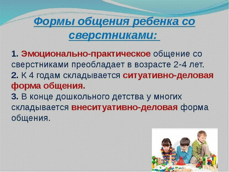 Формы общения со сверстниками. Формы общения детей со сверстниками. Эмоционально практическое общение со сверстниками. Взаимоотношения со сверстниками в дошкольном возрасте. Трудности общения дошкольников