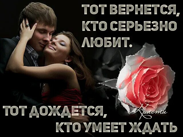 Вернётся тот кто сильно любит дождётся тот кто сильно ждёт. Цитаты про ожидание встречи. Я умею ждать долго. Фразы про ожидание встречи. Статусы я дождусь тебя любимый.