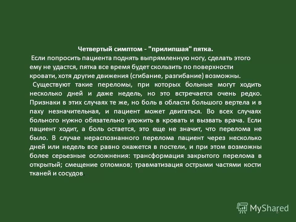 Симптом прилипшей пятки характерен. Симптом прилипшей пятки при переломе. Симптом прилипшей пятки характерен для перелома костей таза. Симптом перелома шейки бедренной кости прилипшая пятка.