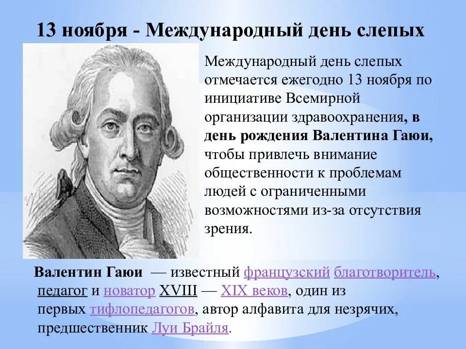 13 ноября слепых. День слепых. всемирный день слепых. всемирный день слепых 13 ноября. международный день слепых классный час.