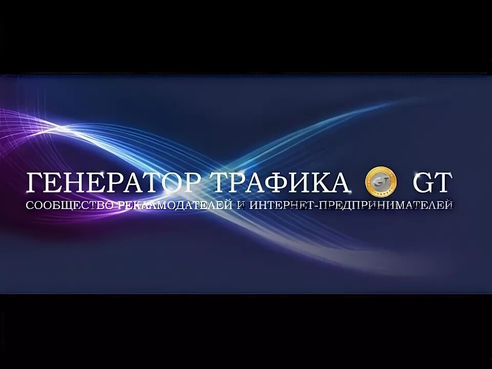 Генератор трафика