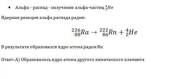 Альфа распад радия 226. Реакция Альфа распада радия. Реакция Альфа распада ядра атома. Распад радия 226 Альфа распад.