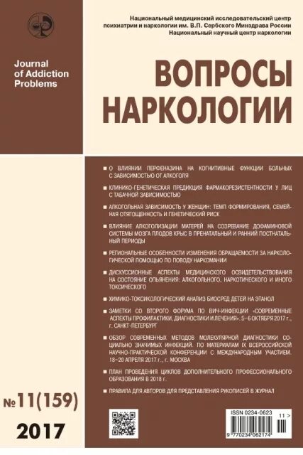 Вопросы нарколога. Журнал вопросы наркологии. наркология учебник. наркология книги. журнал наркология.