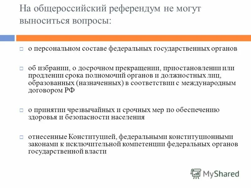 Правовое регулирование референдума в РФ. Общероссийский референдум. На референдум не могут выноситься вопросы об избрании. Какие вопросы могут выноситься на референдум. Участник референдума российской федерации