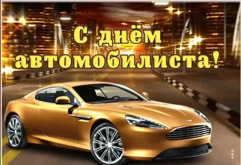 День автомобилиста мужчине. С днем автомобилиста. С днём автомобилиста красивые. С днем водителя. С днем автомобилиста мужчине.