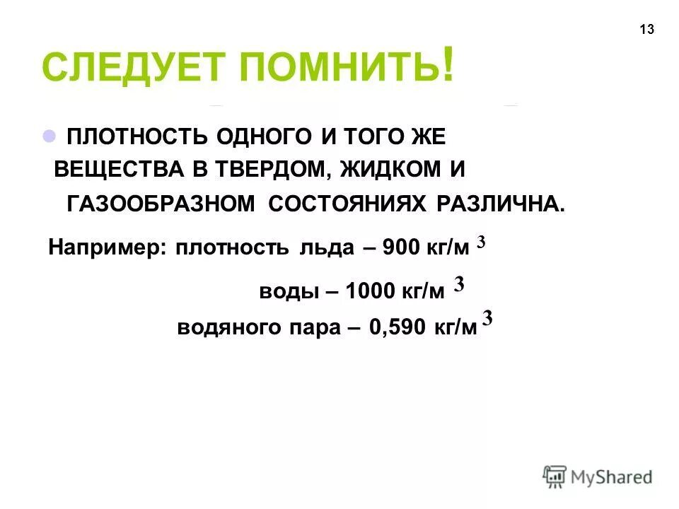 При нагревании объем тела. Количество теплоты теплоемкость удельная теплоемкость. Факты о плотности вещества. Почему лед не тонет. Плотность вещества при нагревании.