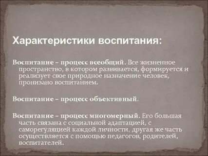 Особенности процесса воспитания характеристика