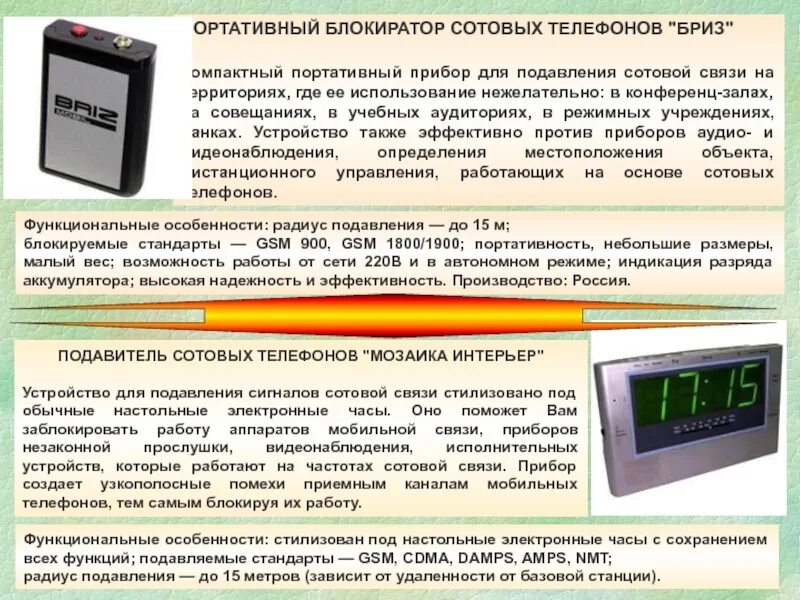 Порядок использования беспроводных средств. Приборы для подавления сигналов для режымныхпомещений. порядок использования сотовых телефонов в режимном помещении. прибор для определения сотовых телефонов. порядок использования мобильных средств связи в режимных помещениях.
