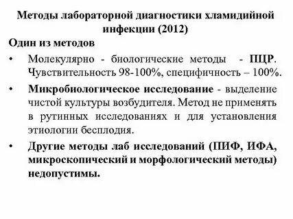 Хламидийная инфекция клинические рекомендации тесты нмо