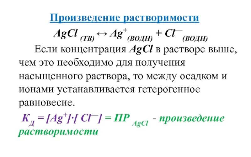 Произведение растворимост. Произведение растворимости AGCL. Растворимость и произведение растворимости. Произведение растворимости формула. Константы произведения растворимости