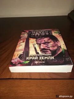 Слушать аудиокнигу край земли
