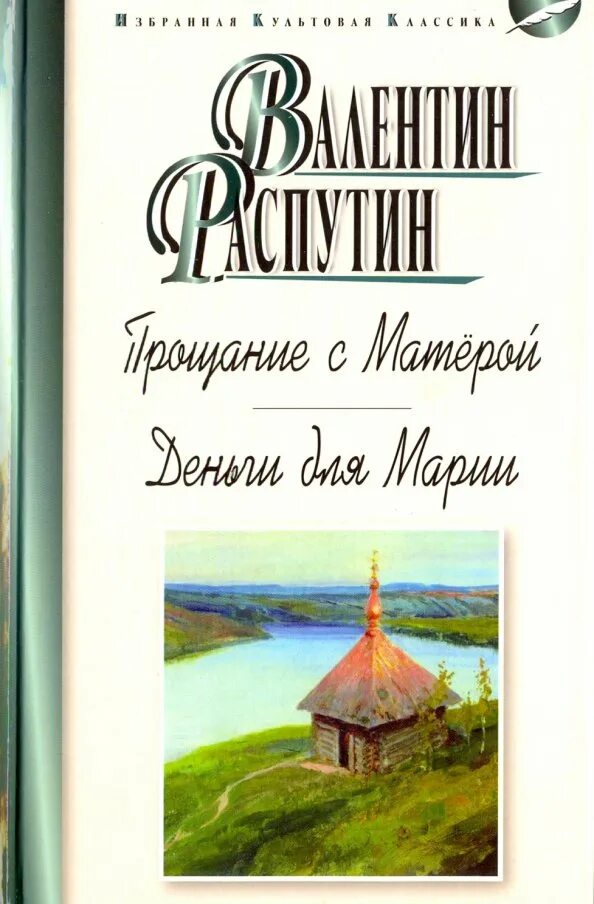 Деньги для марии читать. В Г Распутин деньги для Марии. В. Г. Распутин «прощание с матёрой».