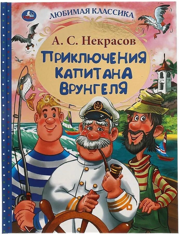 Книга Некрасов приключения капитана Врунгеля. 15. Некрасов а.с. приключения капитана Врунгеля. Приключения капитана Врунгеля яхта беда.