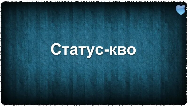 Саня кво. Vagabund. Фрэнсис росси с длинными волосами. Саня кво. Статус кво группа сейчас.