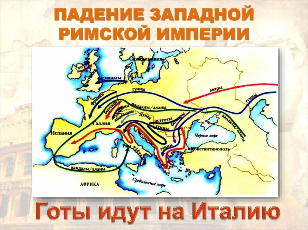 Падение Западной римской империи карта. Падение Западной римской империи. Крушение Западной римской империи. Падение империи карта