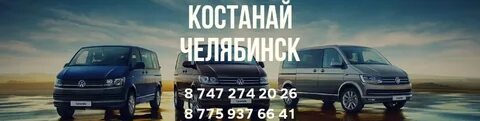 Автобус магнитогорск костанай