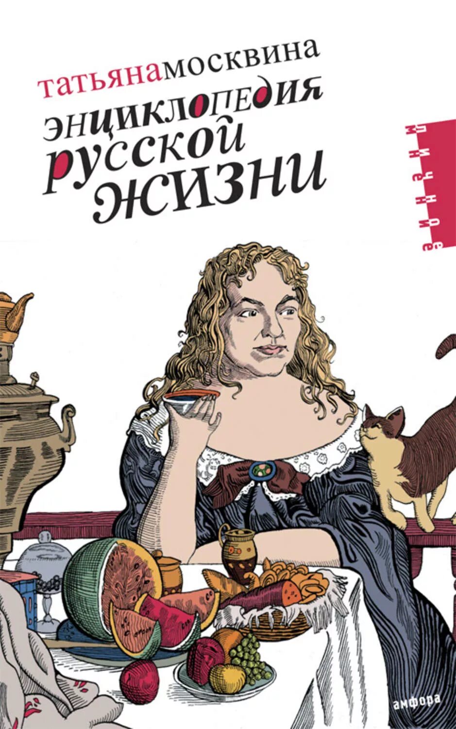 Кому энциклопедия русской жизни. Энциклопедия русской жизни. Энциклопедия русской жизни книга. Москвина т. энциклопедия русской жизни.