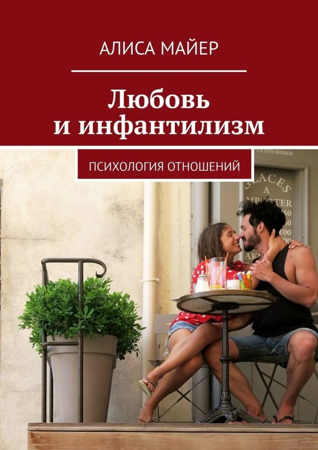 Психология отношений. Психология отношений книги. Психология отношения Крига. Психология любви и отношений.