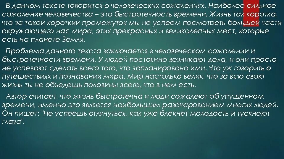 В предложенном тексте говорится. Проблема быстротечности времени. То о чём говорится в тексте. В тексте говорится о нюдах. Стихи о быстротечности времени жизни.