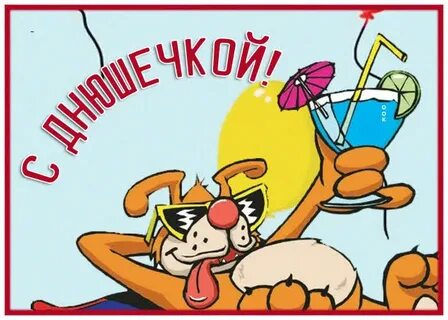 Открыты прикольные с днем рождения