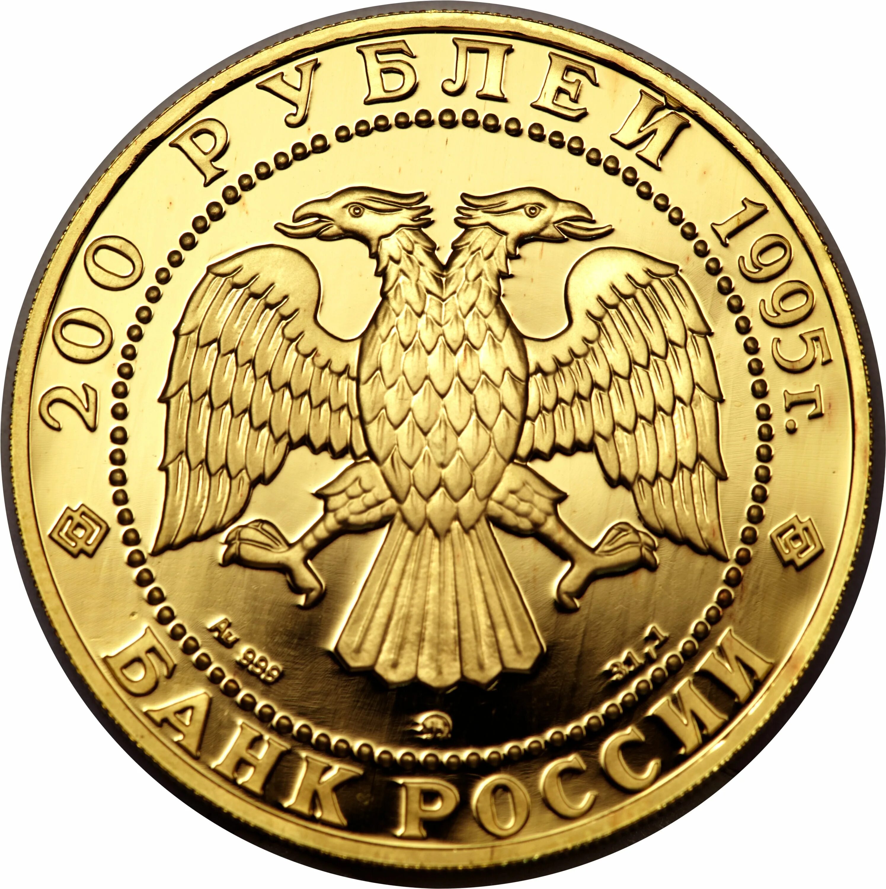 Монета 200 рублей. Монета 200 рублей золото. Монеты номиналом 200. 200 Рублей 1996.