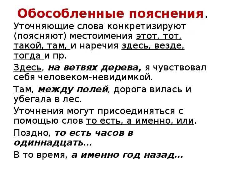 Уточнение и пояснение. Уточняющие слова. Предложение с обособленным уточнением. Уточнение Обособление. Предложения с уточняющими словами.