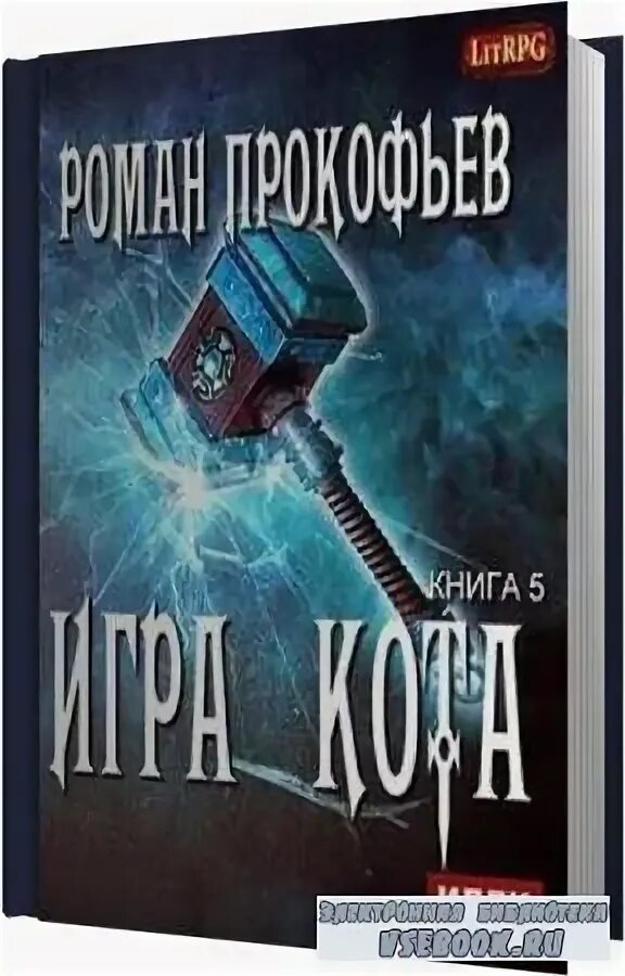 игра кота. игра кота книга первая. литрпг логотип. игра кота 1 аудиокнига. игра кота 3 аудиокнига слушать.