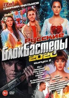 Русский блокбастер
