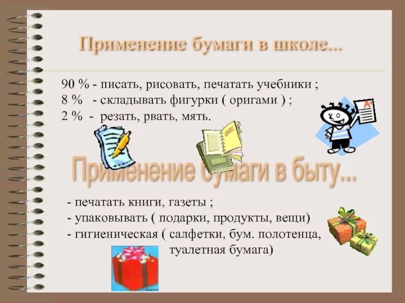 Применение бумаги способы. Применение бумаги. роль бумаги в жизни человека. применение бумаги в жизни. применение бумаги человеком.