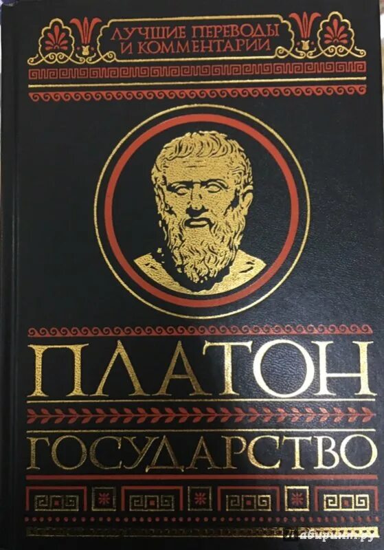 Платон произведение государство. Трактат Платона государство. Платон книги. Платон Республика книга. Диалог государство Платона.