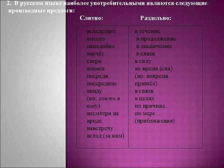 Слитное и раздельное правописание производных предлогов. Слитное и раздельное написание предлогов таблица. Слитное написание предлогов. Слитное и раздельное написание производных предлогов правило.