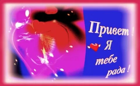Да рад тебя видеть