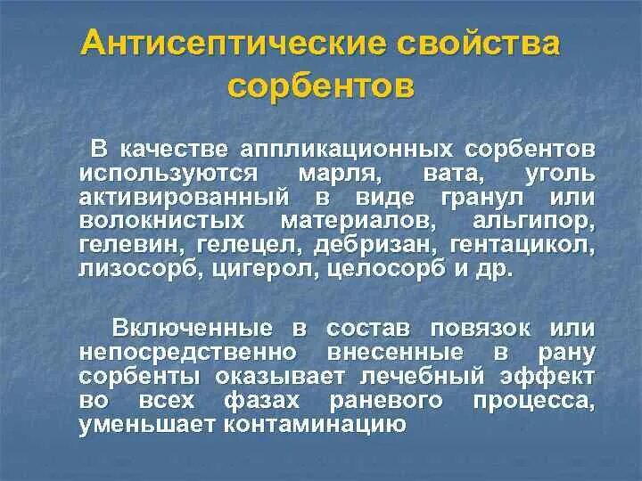 Антисептические свойства. Антисептика характеристика. Цигерол. Сорбенты антисептика.