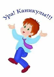 Это каникулы ура