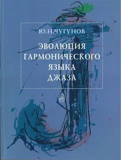 Язык джаза