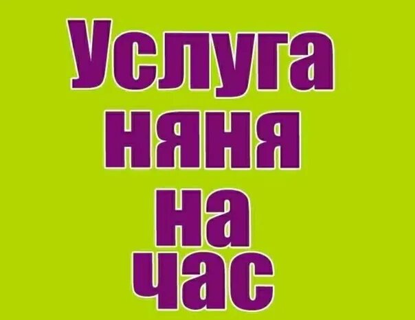 Авито няня на час. Няня на час. Предлагаю услуги няни. Услуги няни на час. Объявление няня на час.