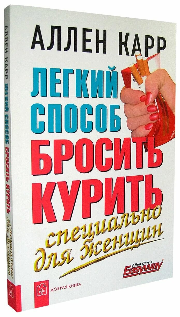 Купить книгу карра. Аллен карр. Карр легкий способ бросить курить. Легкий способ бросить курить. Специально для женщин Аллен карр книга. Аллен карр все книги.