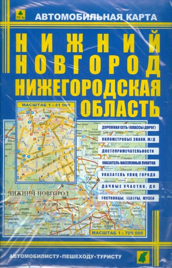 Автомобильная карта Нижний Новгород. Нижегородская область. Атлас Нижний Новгород. Нижегородская область. Автомобильный атлас Нижегородской области. Атлас автомобильных дорог Нижегородской области.