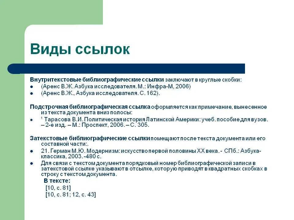 Курсовая ссылка на сайт. Виды сносок. Виды ссылок. Ссылки виды ссылок. Какие виды ссылок существуют?.