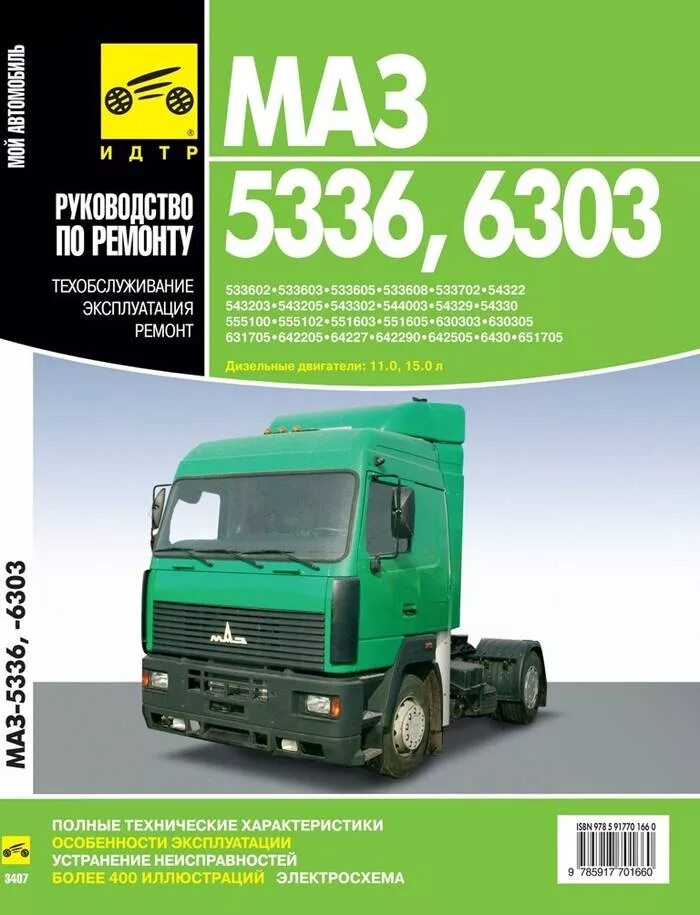 руководство по ремонту маз. эксплуатация маз. маз 2000 ad modum. руководство по эксплуатации маз 4370. маз 5335 книги.
