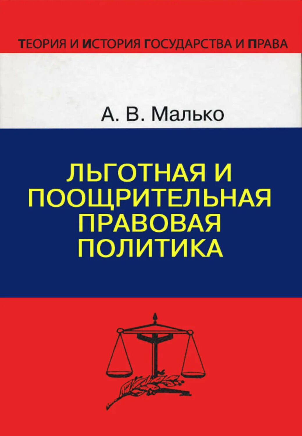 В правовая политика. Постановление единого правового пространства страны. В правовая политика. Основы политики книга. Правовая политика малько.