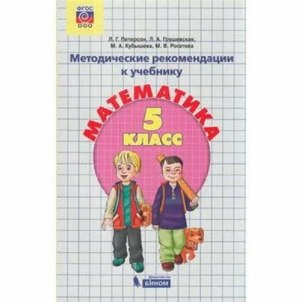 Уроки фгос математика 6 класс. Петерсон 5 класс математика Ювента. Математика 5 класс методические рекомендации Петерсон. Методические рекомендации по математике 6 класс Дорофеев. Дорофеев Петерсон.