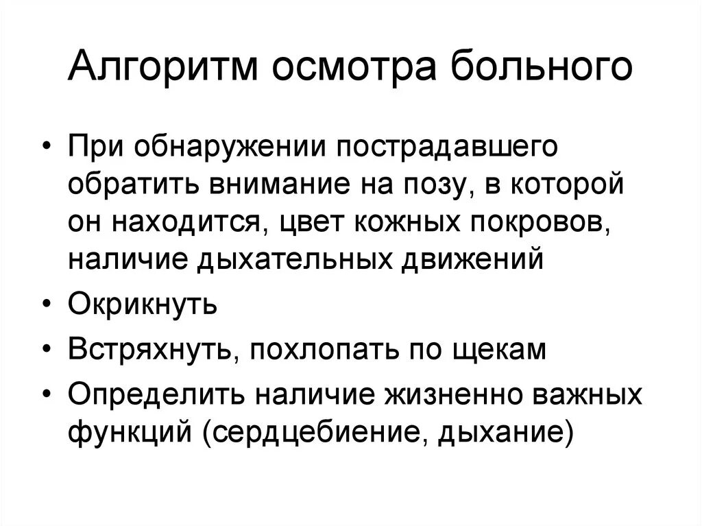 Алгоритмы обследования больных. Общий осмотр алгоритм. Проведения обследования пациента алгоритм. Осмотр больного алгоритм. Общий осмотр пациента алгоритм.