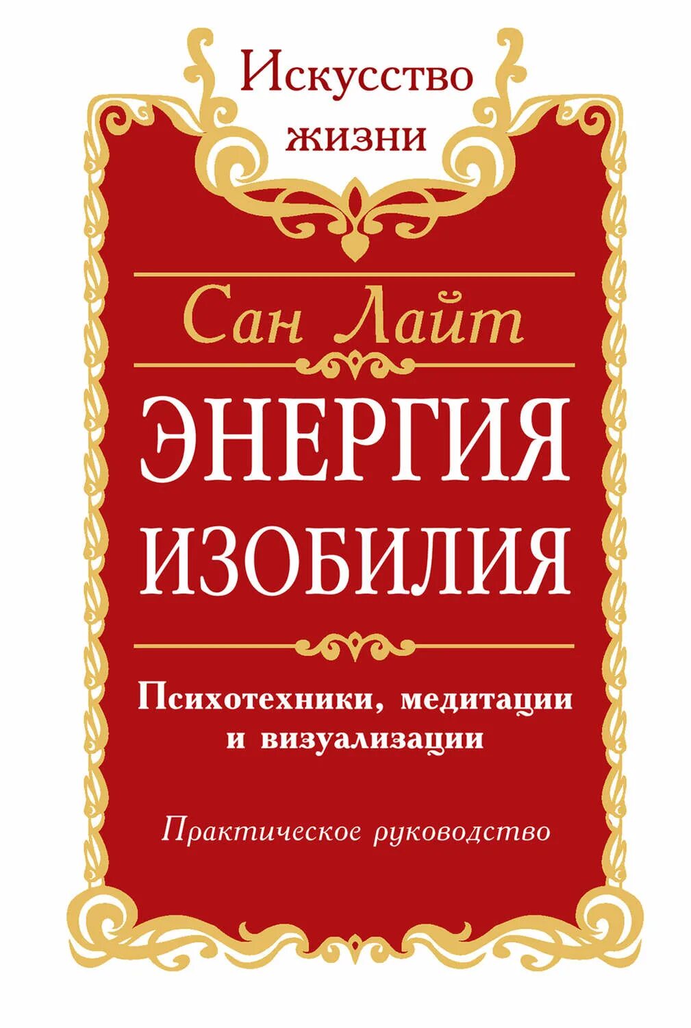 Сан Лайт энергия изобилия. Сан Лайт книги. Энергия изобилия книга. Сила молитвы.