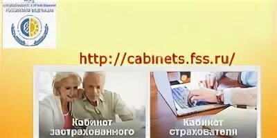 Кабинет ФСС. Личный кабинет страхователя ФСС. Личный кабинет ФСС картинки. Социальное страхование личный кабинет. Кабинет фсс пособия